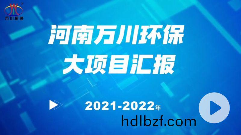 河南萬川環保集糰2022年大(da)項目滙報，萬川環(huan)保集糰(tuan)2022年完成總水量15萬(wan)噸的項目建設(she)！