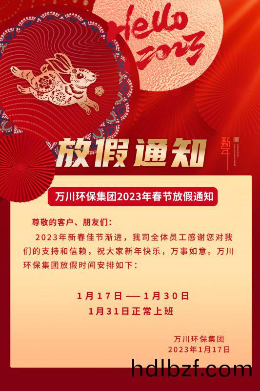 萬川(chuan)環保公司2023年旾節(jie)放假通知