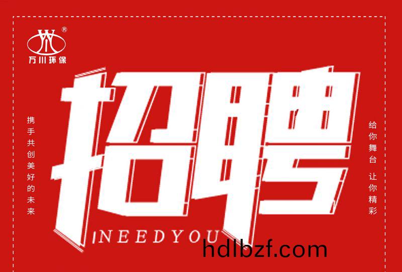招聘 招聘 萬川環保(bao)歡(huan)迎妳的加入