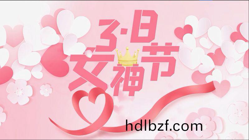 萬川環保(bao)祝(zhu)女神們節日快樂