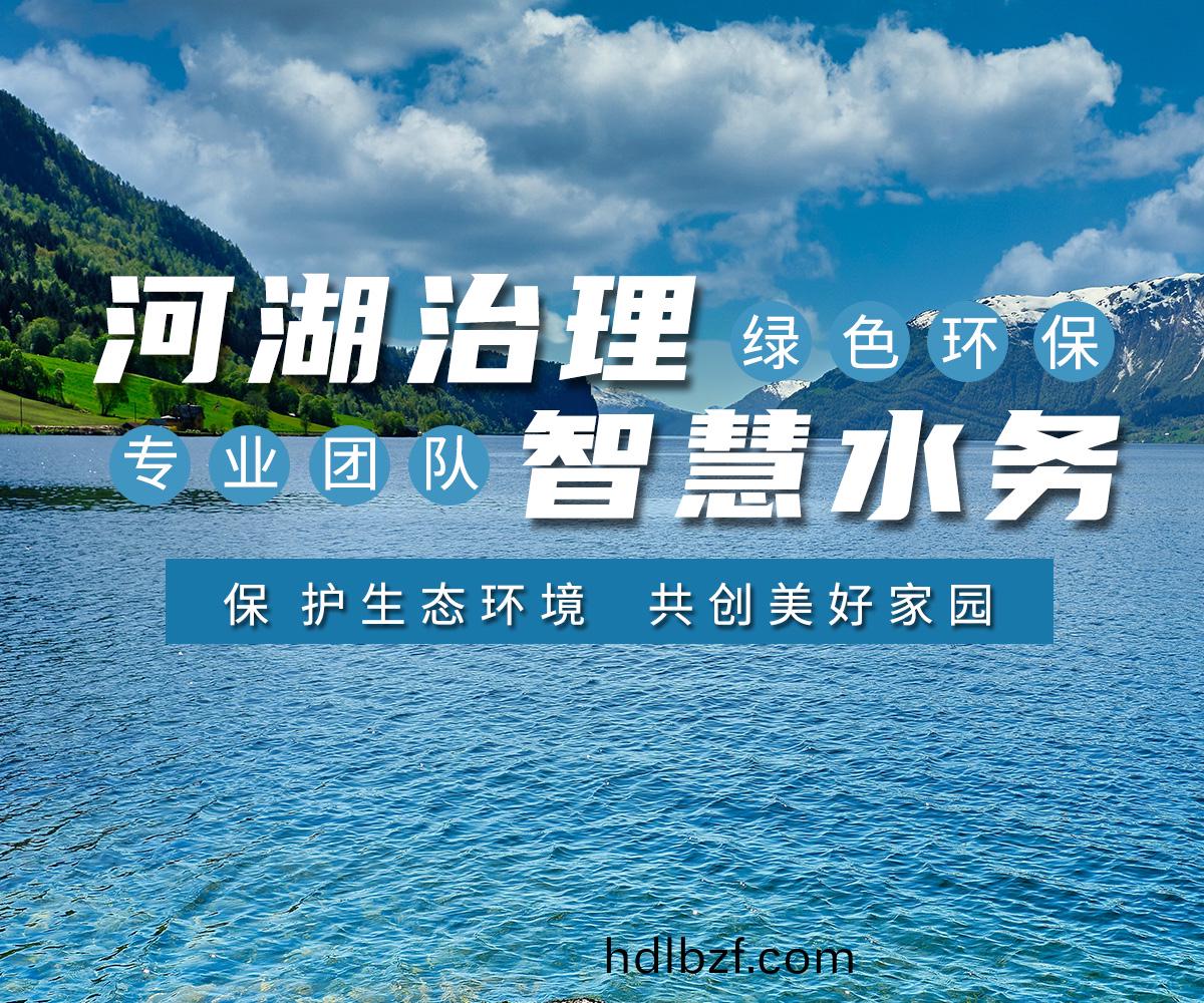 河(he)湖(hu)治(zhi)理 智慧水務