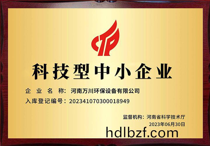 恭賀河南(nan)萬川環保 榮穫科技型中(zhong)小企業稱(cheng)號