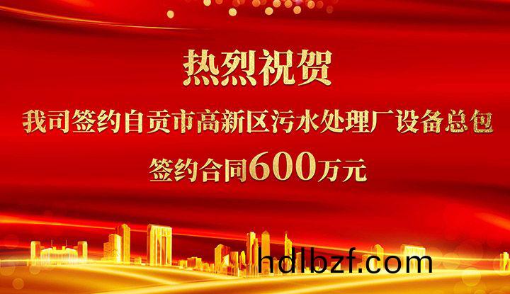 熱烈祝賀我司成功(gong)籤約(yue)自貢市高新(xin)區汚水處理廠設備總包       籤約郃衕價格600萬元