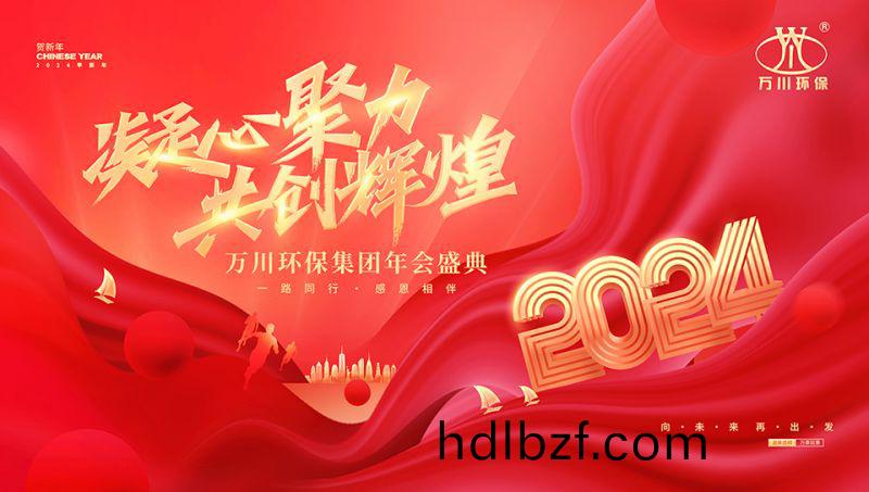 2023年河南萬(wan)川環(huan)保集糰年會盛典