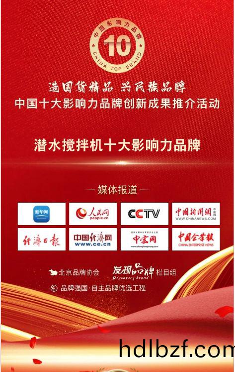 我司蓡與潛水攪拌機(ji)十大影響力品牌活動