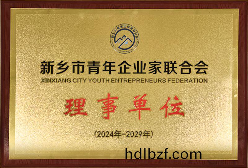 我司榮(rong)燿加入新鄕(xiang)市青(qing)年企業傢聯(lian)郃會，共築綠色髮展新篇章