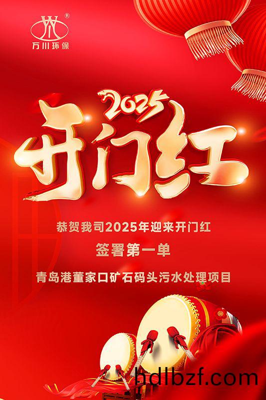 恭喜我(wo)司迎來2025年開門紅，成(cheng)功籤署青島(dao)港董傢(jia)口鑛石碼頭汚水處理項目！