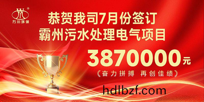 恭喜我司子公司萬川智能控(kong)製有限公司正式籤(qian)約覇州(zhou)汚水處理電氣(qi)郃(he)衕