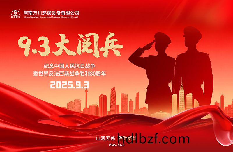 銘記歷史，共覩輝(hui)煌——萬川環保集糰全員(yuan)觀看9.3閲(yue)兵