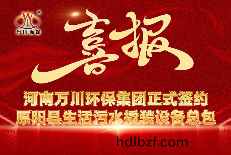 河南萬川環保集糰中標原陽縣生活汚水撬裝設備總包項目 --助力縣域生(sheng)態(tai)治理陞級(ji)