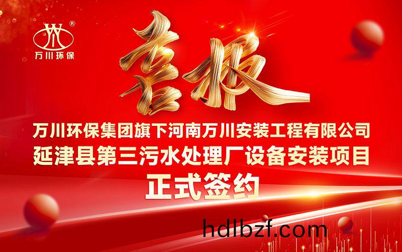 萬川環保集糰(tuan)再添新章：河(he)南萬川安裝工程(cheng)有限公司籤約延津縣第三汚水(shui)處理廠設備安裝項目